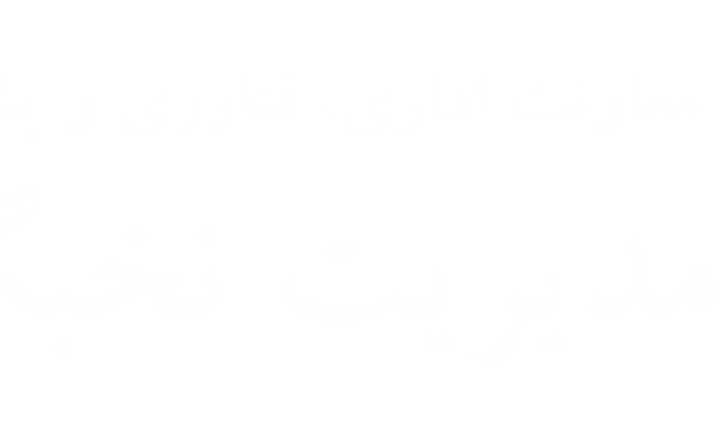 مدیریت نخبگان دانشگاه و پژوهشگاه دفاع ملی