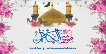فرخنده میلاد امام موسی کاظم(ع) مبارک؛