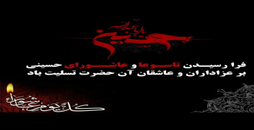 پیام گرامیداشت تاسوعا و عاشورای حسینی