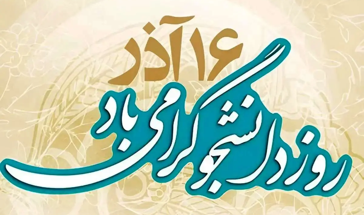 بیانیه دانشگاه عالی دفاع ملی به مناسبت روز دانشجو