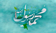 میلاد حضرت محمد (صلوات الله علیه) مبارک باد
