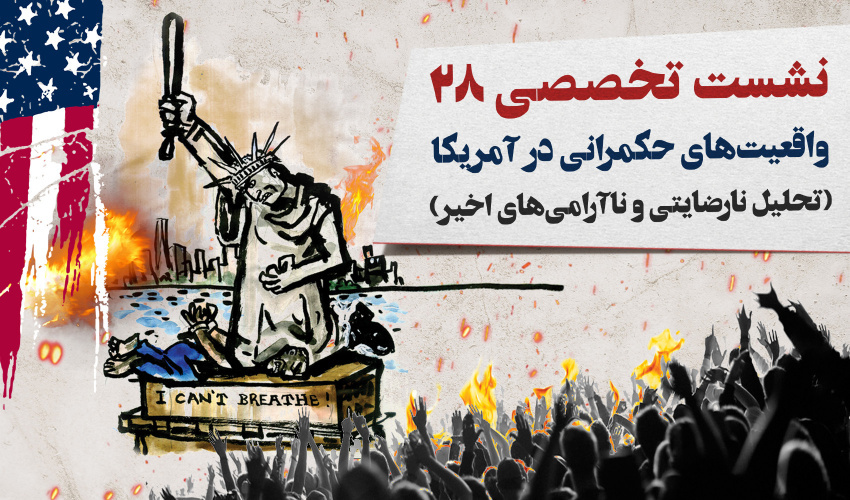 برگزاری بیست و هشتمین نشست تخصصی مدرسه حکمرانی با عنوان: «واقعیتهای حکمرانی در آمریکا؛ تحلیل نارضایتی و ناآرامیهای اخیر»