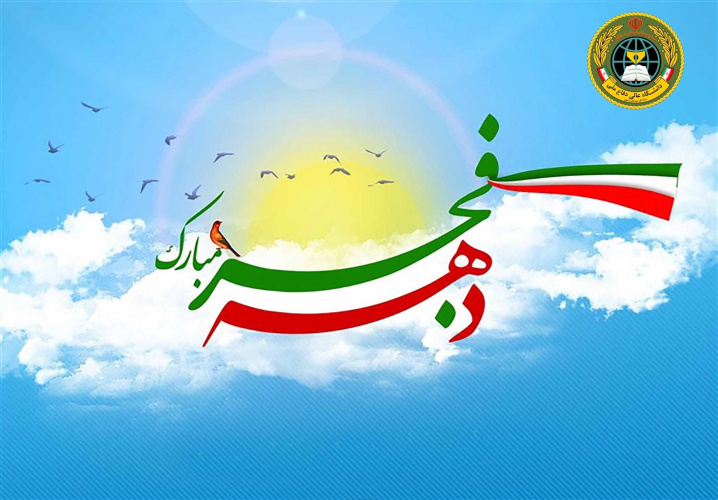 بیانیهدانشگاه عالی دفاع ملی در آستانه دهه مبارک فجر و سالروز پیروزی انقلاب بزرگ ایران اسلامی