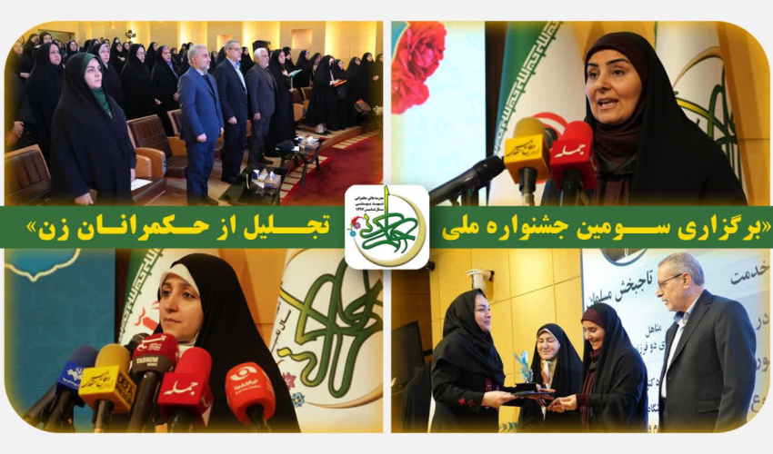 برگزاری سومین جشنواره ملی تجلیل از حکمرانان زن