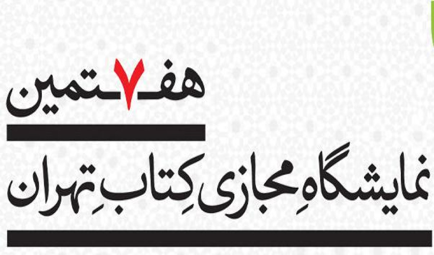 انتشارات دانشگاه عالی دفاع ملی در نمایشگاه مجازی کتاب تهران: حمایتی از جامعه علمی در دوران دشوار