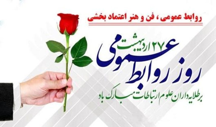 روز ارتباطات و روابط عمومی مبارک