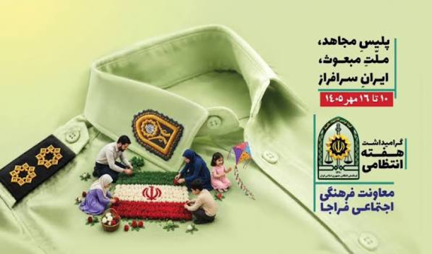 به مناسبت هفته فرماندهی انتظامی جمهوری اسلامی ایران