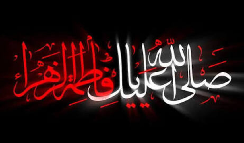ایام شهادت حضرت فاطمه سلام الله علیه را تسلیت عرض می‌نماییم.